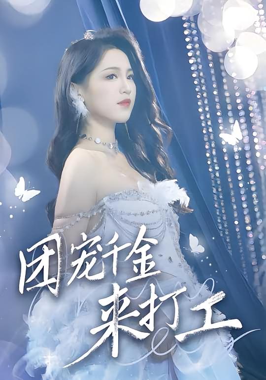 团宠千金来打工 女性成长·马甲·全59集 崔秀子&蔡绪光&李康颖