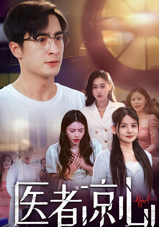 医者凉心 都市日常·医疗·全30集 王家霖&鞠沐芸&李雯慧