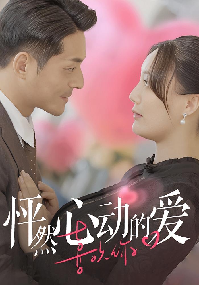 怦然心动的爱 都市情感·都市·全32集 王凯&王李丹鈮