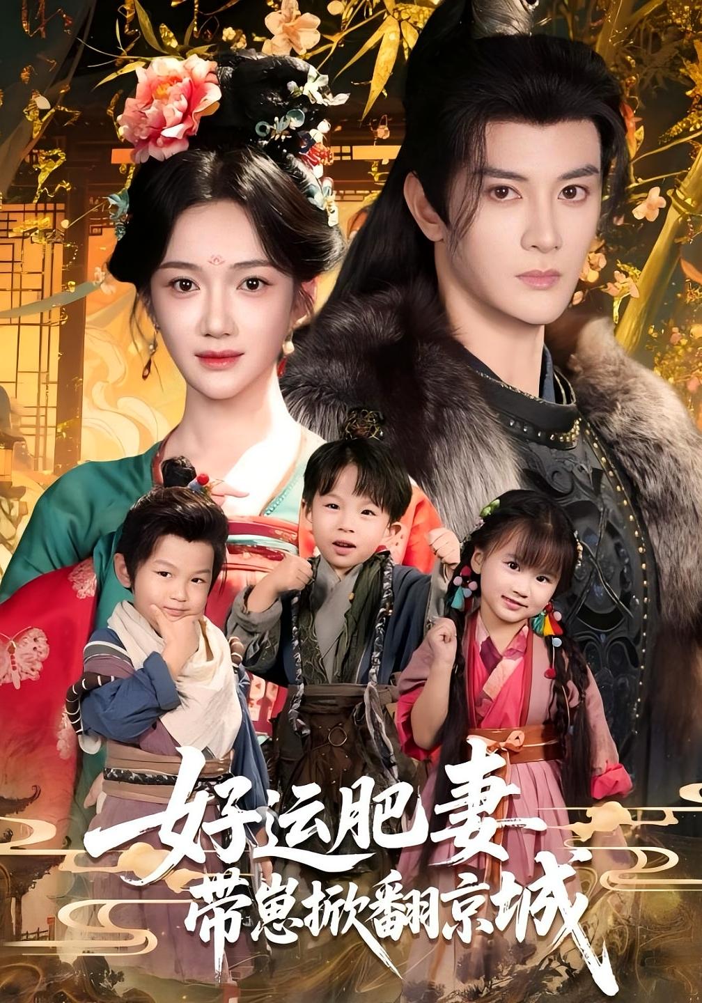 好运肥妻带崽掀翻京城 奇幻爱情·穿越·全81集 方楚彤&陈冠峄&宋周玲