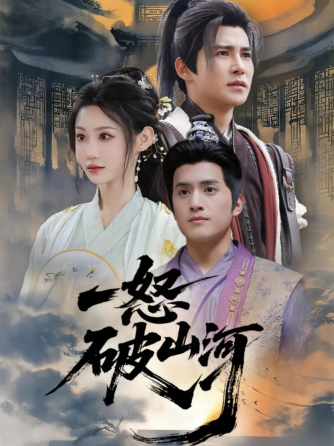 一怒破山河 玄幻仙侠·逆袭·全36集 李子锋&程艺佳&韩胤珺