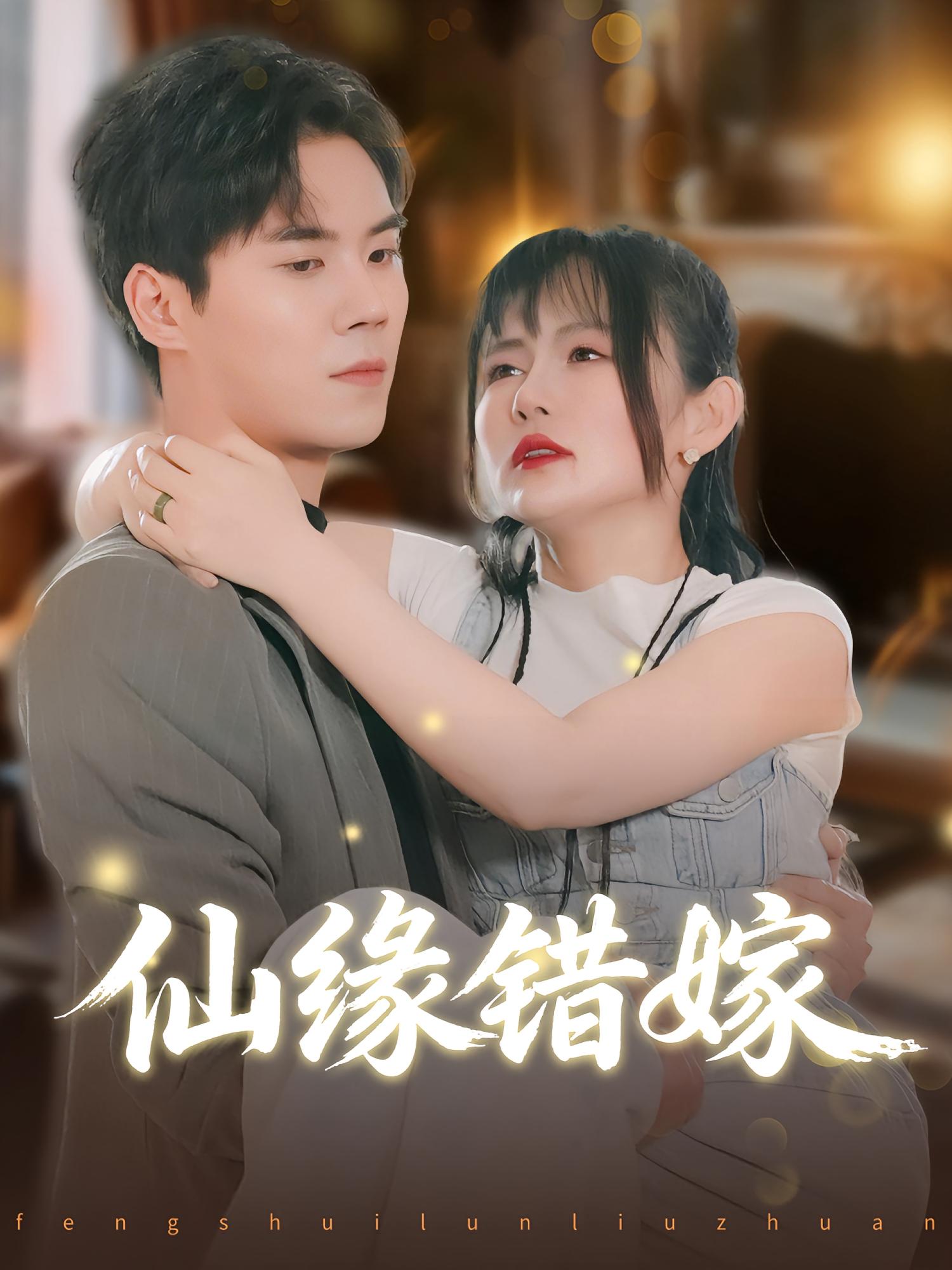 仙缘错嫁 奇幻爱情·神豪·全50集 辛悦&许焱磊&颜嫣