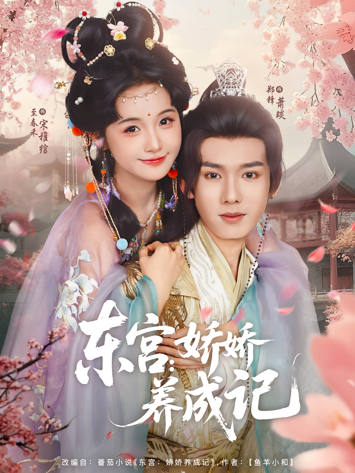 东宫：娇娇养成记 古风言情·太子·全80集 蔡中原&高天淼&李芹