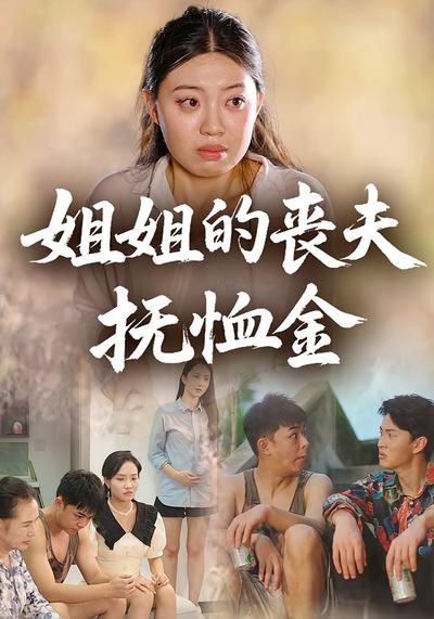 姐姐的丧夫抚恤金封面图