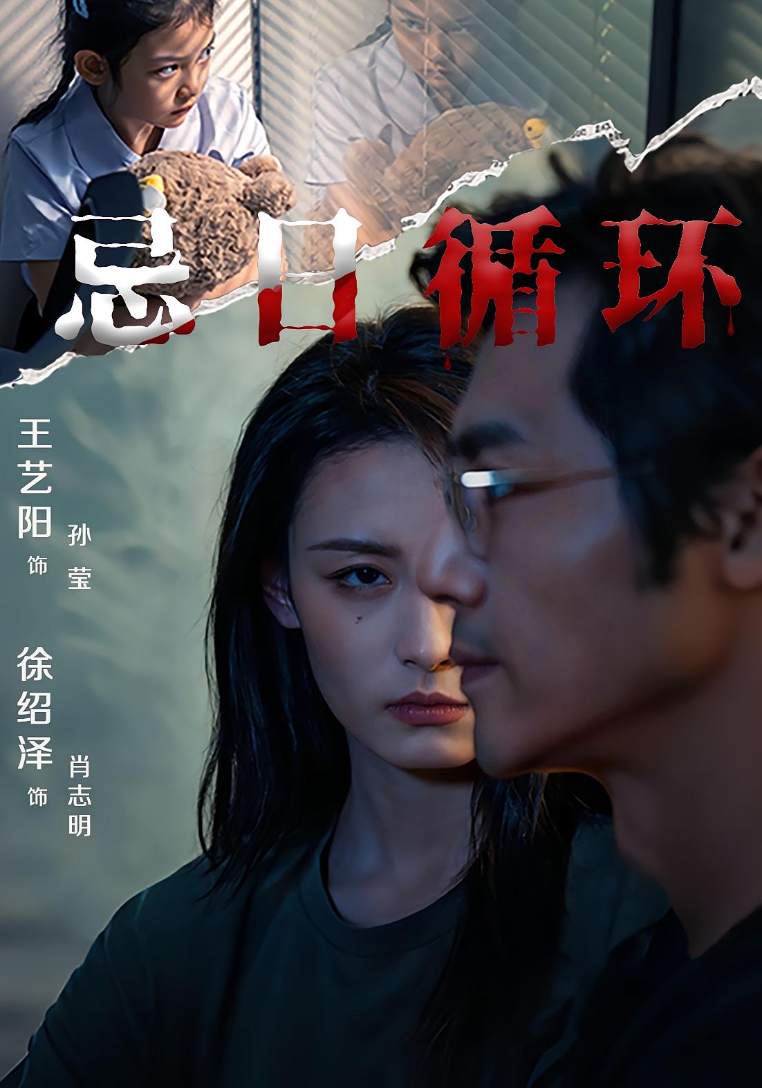 忌日循环 悬疑推理·都市·全74集 王艺阳&张楚子涵&徐绍泽