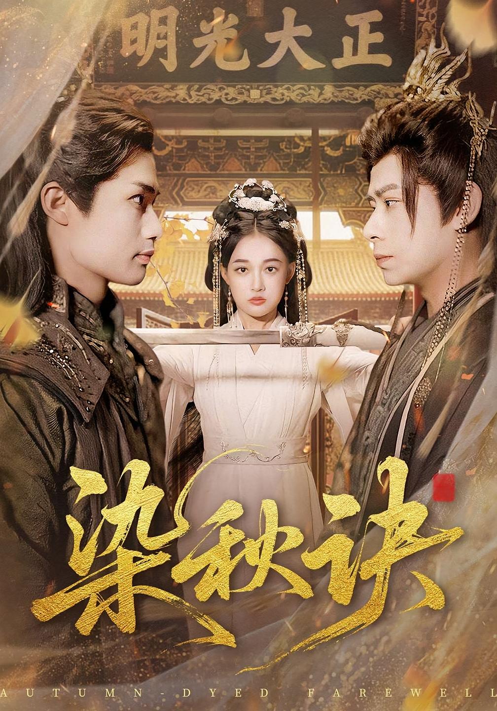 染秋诀 女性成长·太子·全78集 张亚迪&刘六六