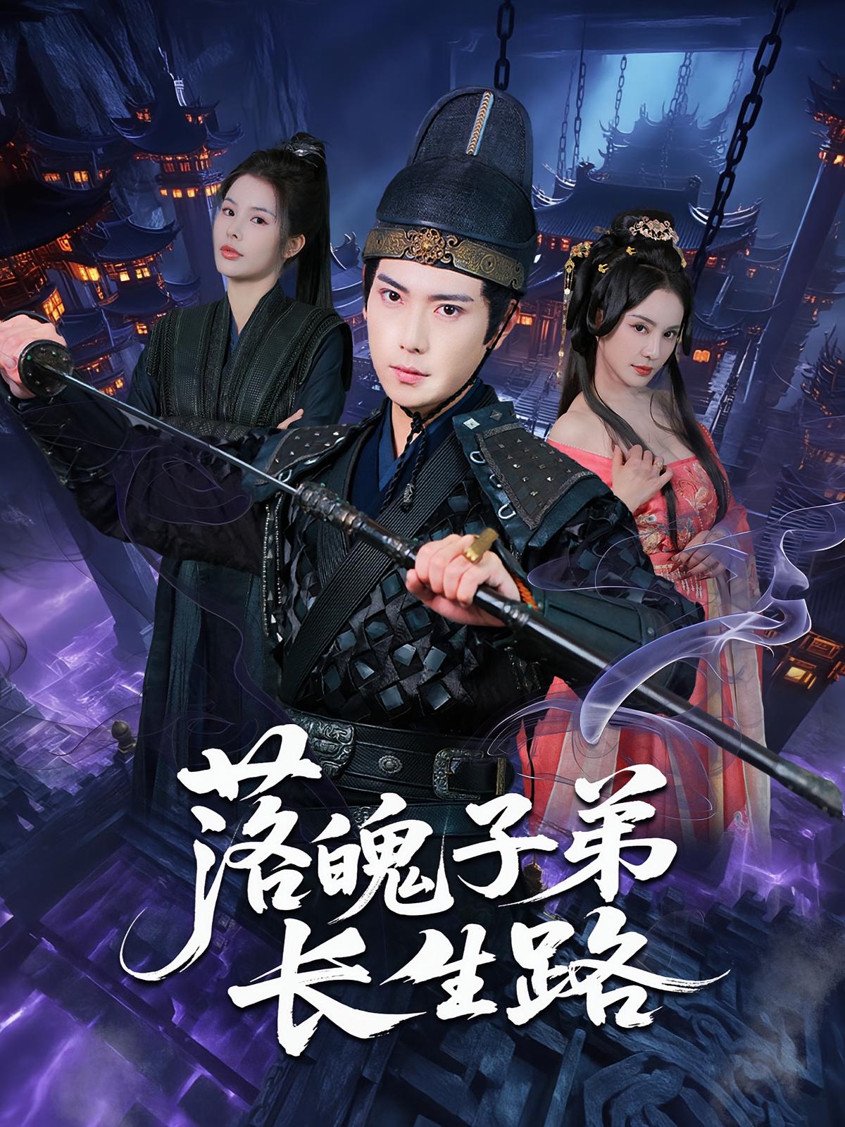 落魄子弟长生路 玄幻仙侠·穿越·全79集 贾元琪&李军&张涵