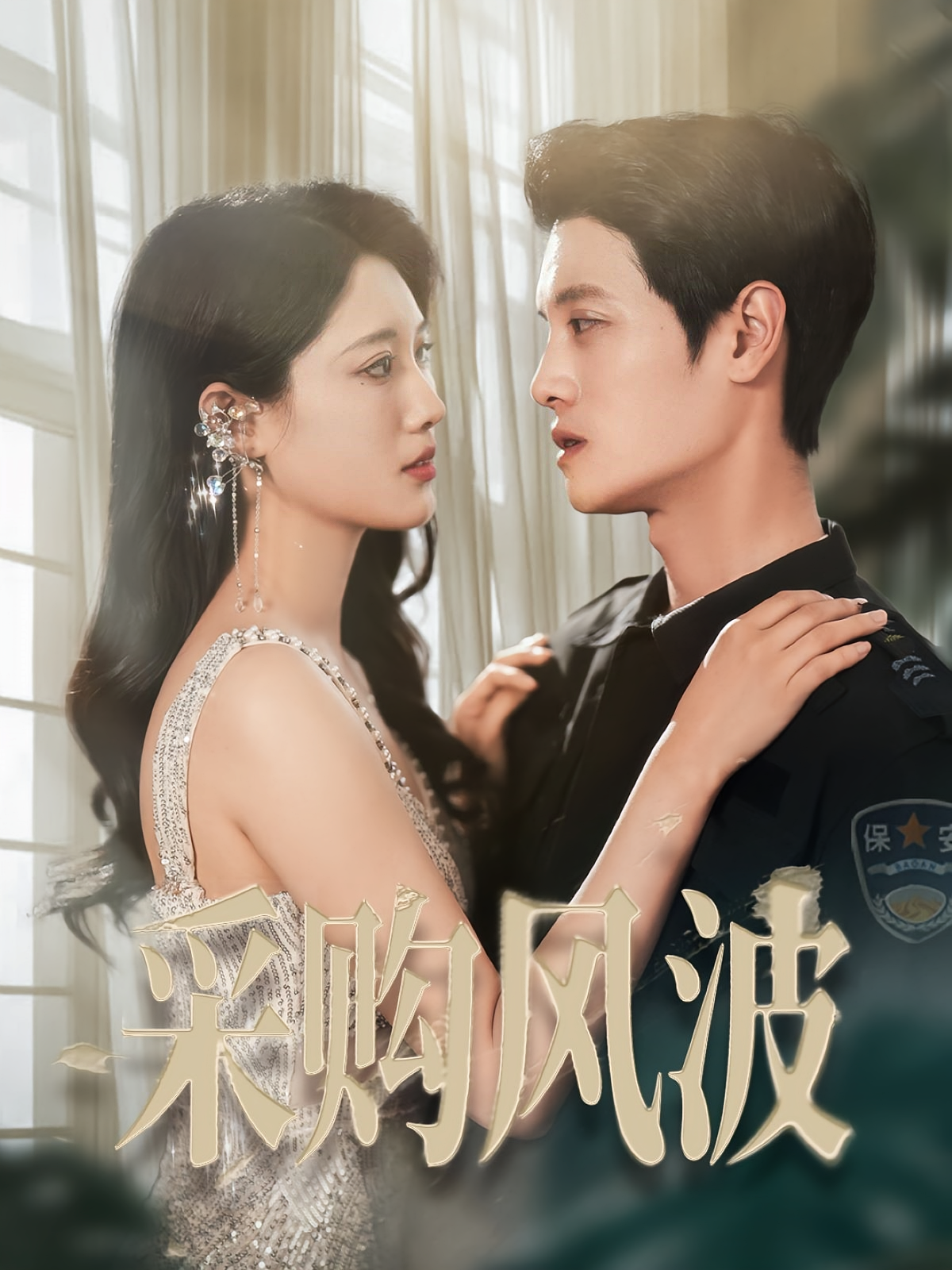 采购风波 都市日常·都市·全45集 刘方为&王熳熳&白一沫