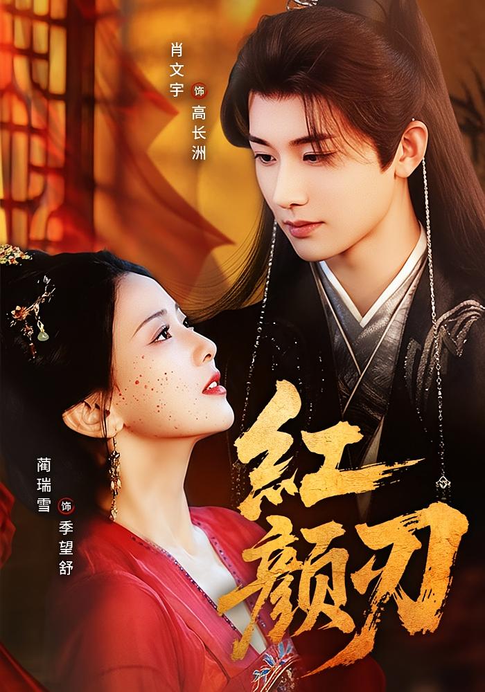 红颜刃 女性成长·宫斗宅斗·全60集 蔺瑞雪&肖文宇&李宇洋