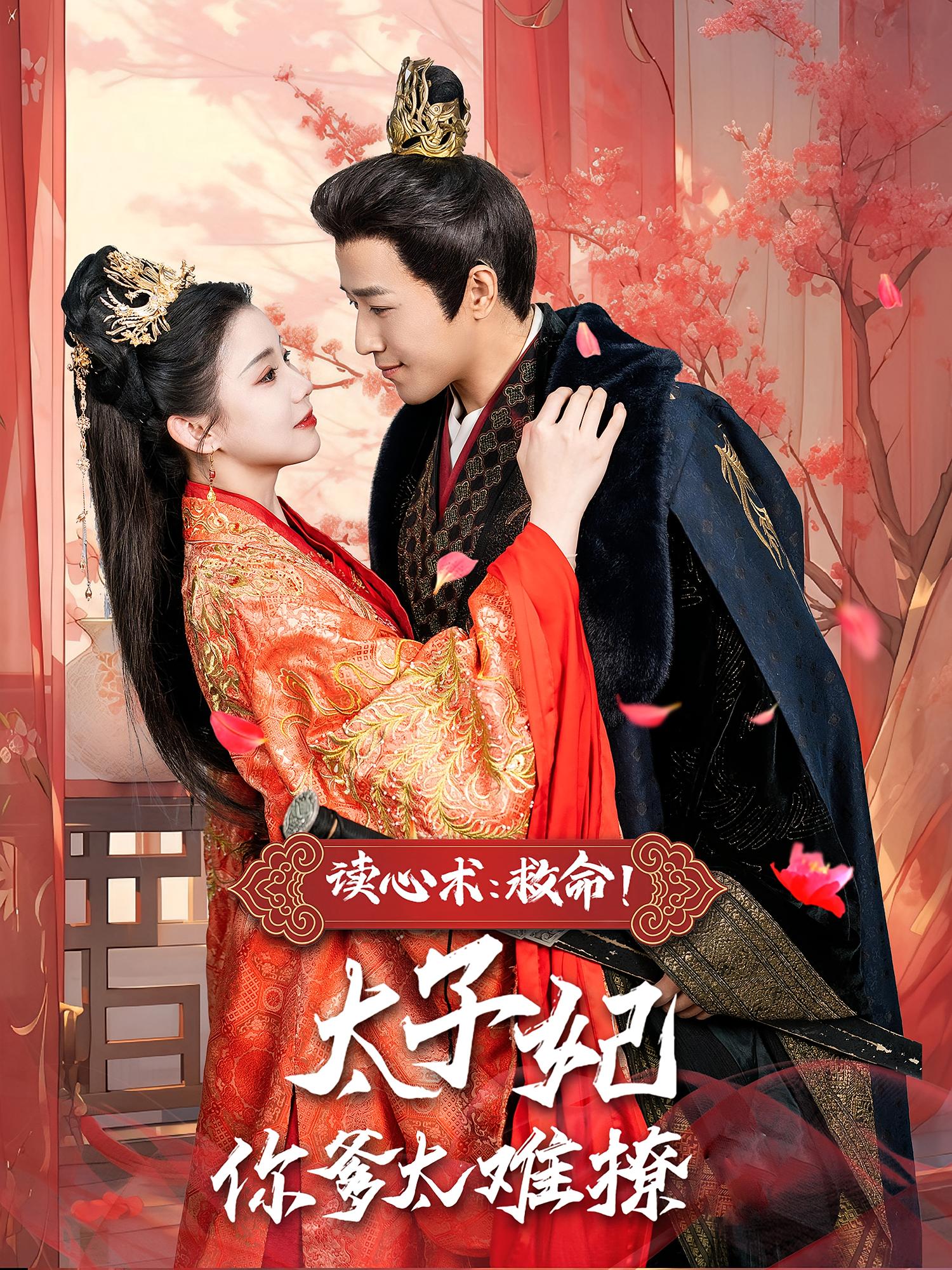 读心术：救命！太子妃你爹太难撩 奇幻爱情·穿书·全83集 李丫丫&古铭瀚&吕振华