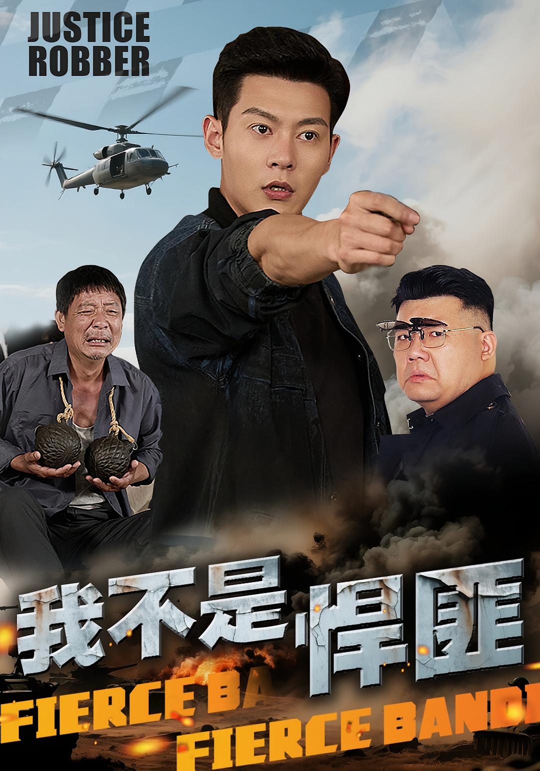 我不是悍匪 战神归来·都市·全81集 钱谦&赵莹可&尤宪超