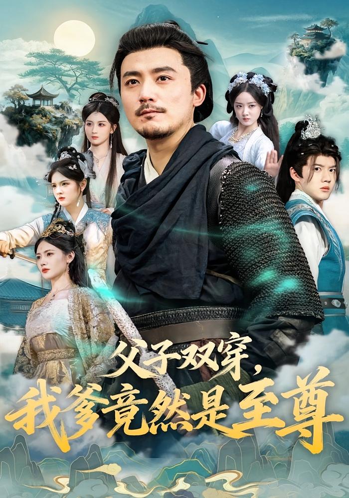父子双穿，我爹竟然是至尊 玄幻仙侠·穿越·全72集 何其炜&辛宛柔&马铭擎
