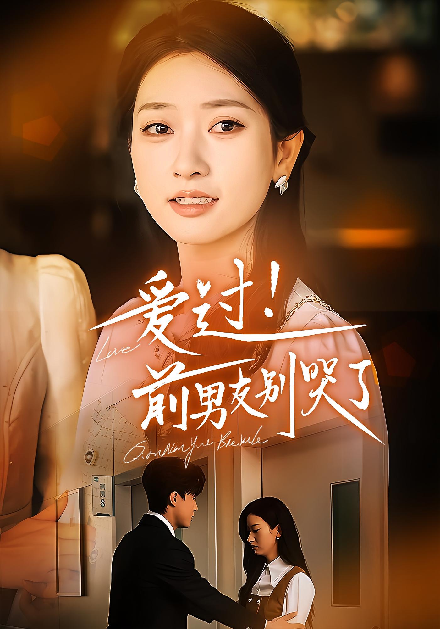 爱过！前男友别哭了 都市情感·虐恋·全60集 清河&张张&郑铂瀚