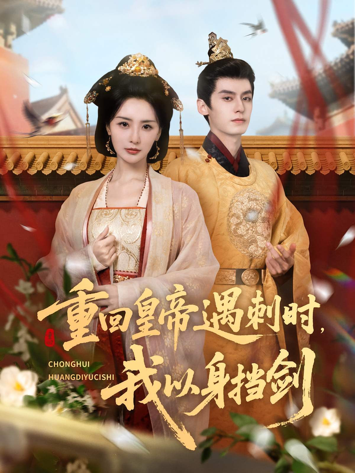 重回皇帝遇刺时，我以身挡剑 宫斗宅斗·重生·全61集 夜逸&张嘉妤&王骁骏