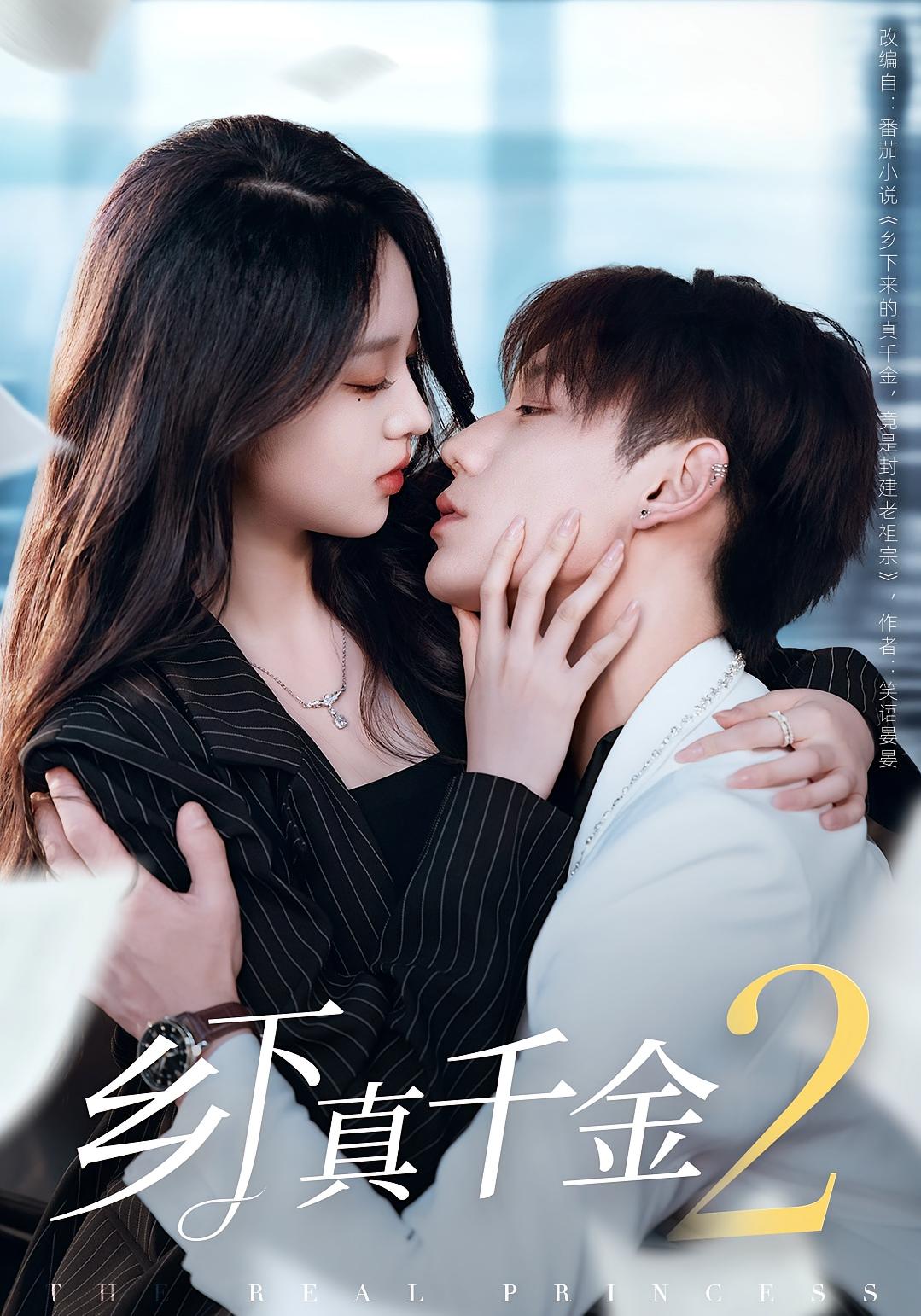 乡下真千金2 都市情感·穿越·全108集 徐司丞&李柯以&鹿单东