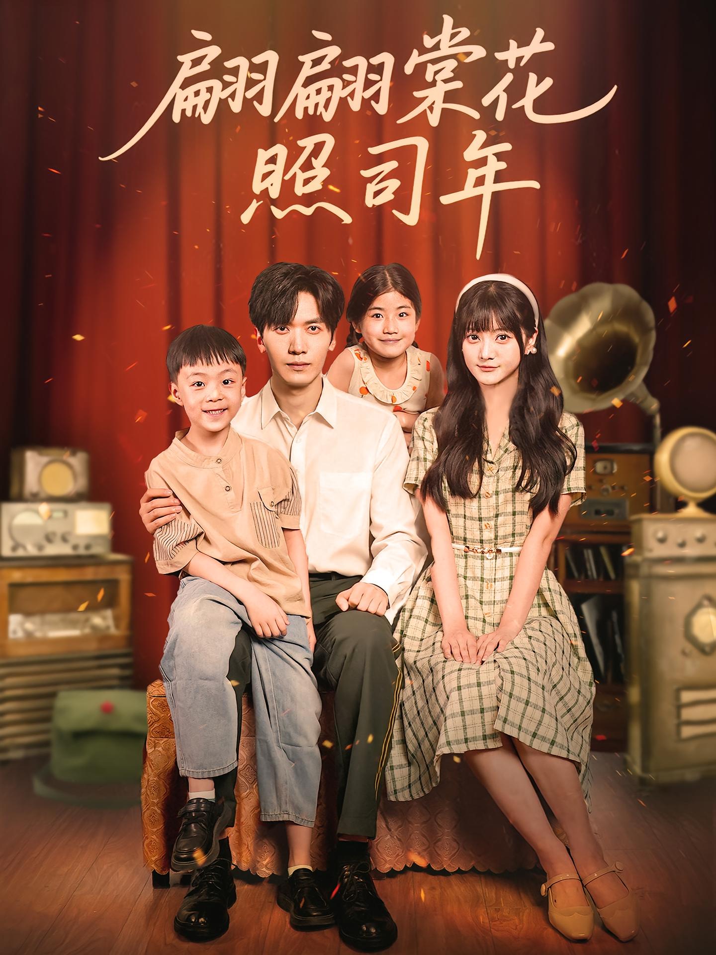 翩翩棠花照司年 奇幻爱情·系统·全71集 胡家豪&王煜可晴&刘璐嘉