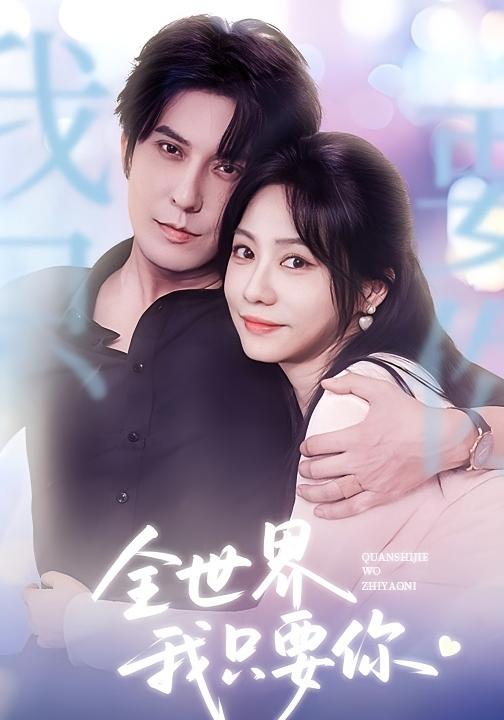 全世界我只要你 都市情感·都市·全66集 西尔扎提&李觅尔&马旭楠