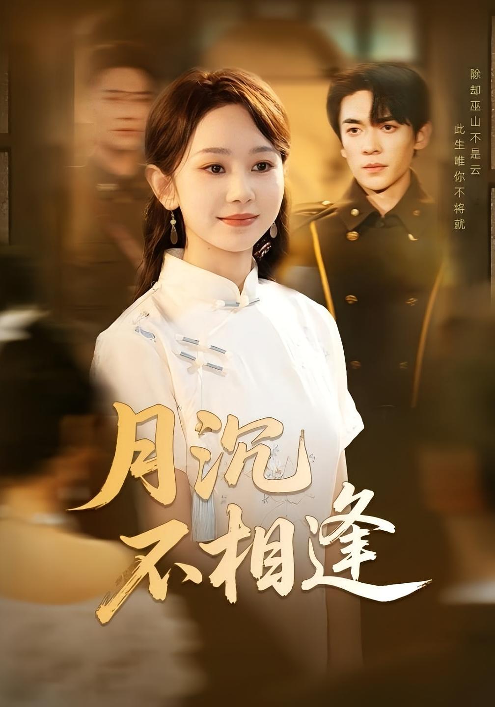 月沉不相逢 女性成长·重生·全61集 胡图图(胡恩齐)&薛大钊&杜子阳