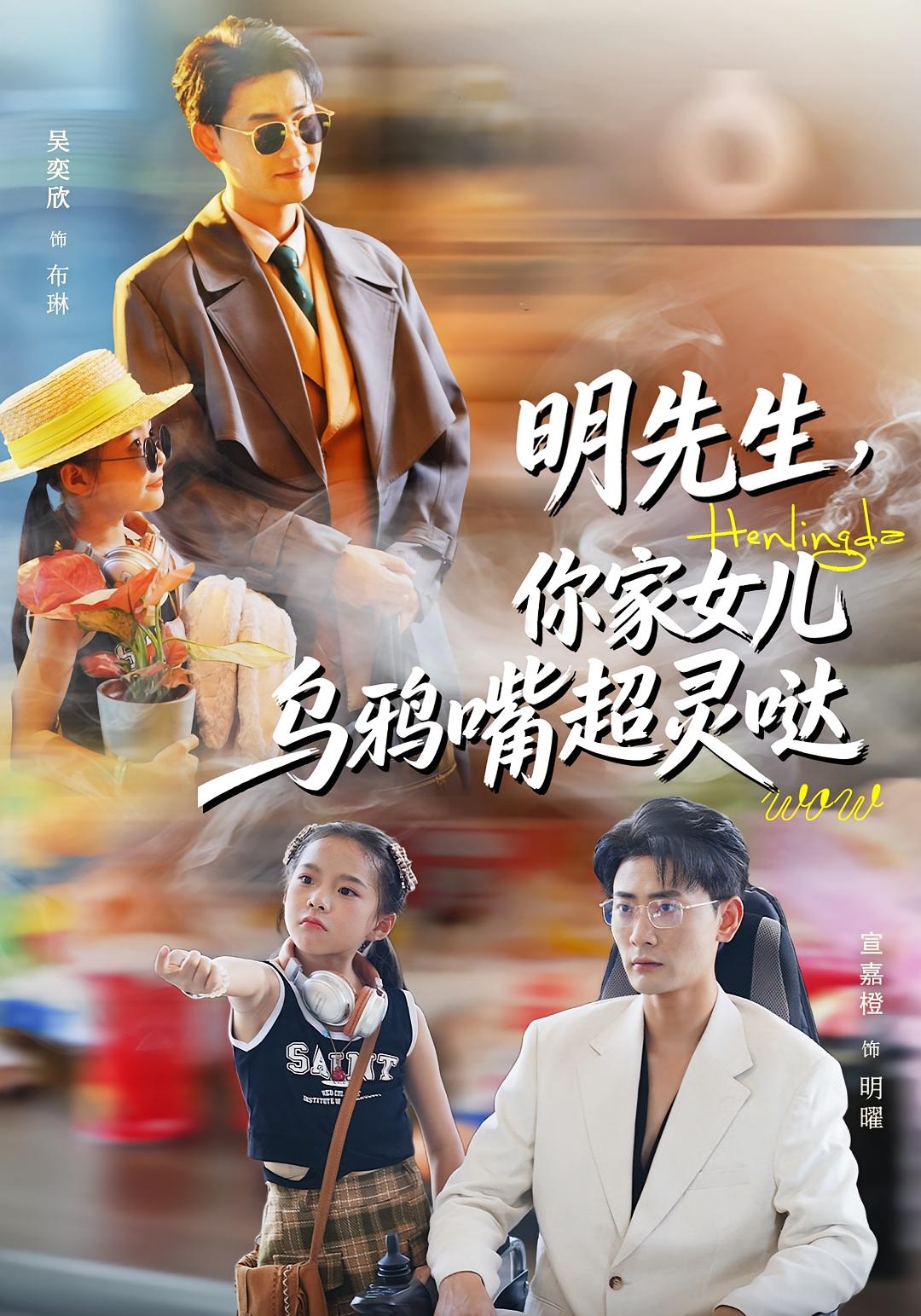 明先生，你家女儿乌鸦嘴超灵哒 奇幻脑洞·萌宝·全72集 吴奕欣&齐斌