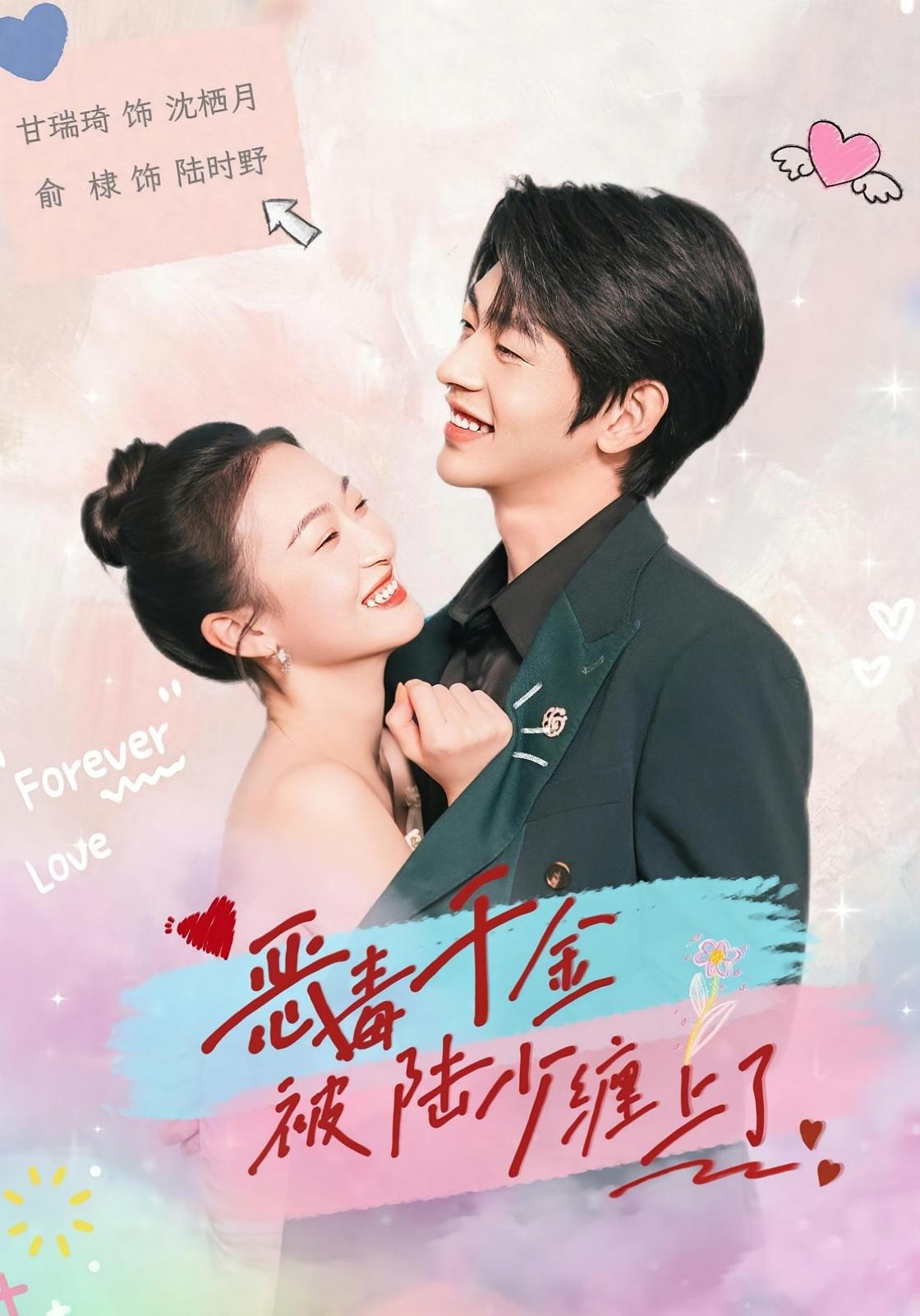 恶毒千金被陆少缠上了 都市情感·追妻·全67集 甘瑞琦&俞棣