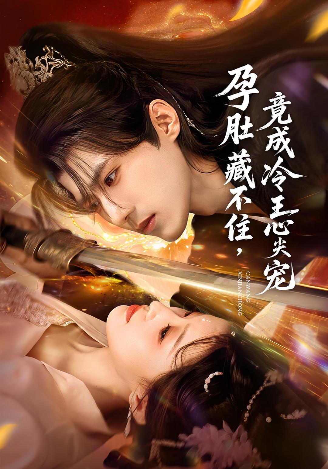 孕肚藏不住，竟成冷王心尖宠 古风言情·重生·全66集 韩佳倪&田雨晴&沙晓东