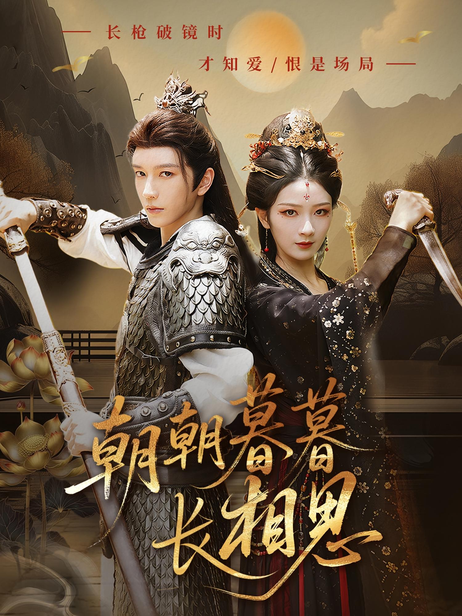 朝朝暮暮长相思 古风言情·女强·全83集 周昭昭&刘文杰&金玄雨