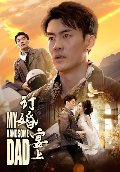 订婚宴上封面图