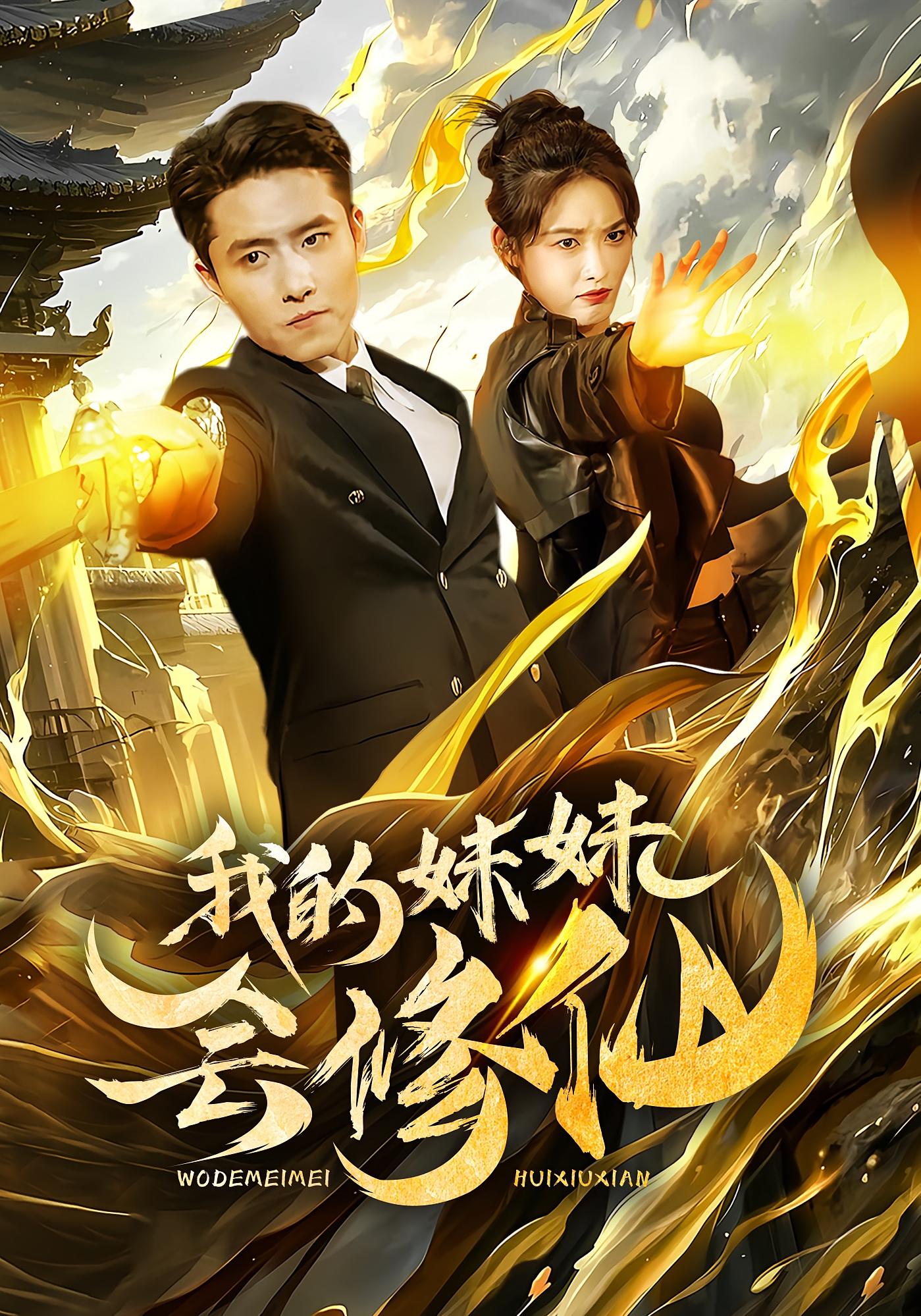 我的妹妹会修仙 都市玄幻·逆袭·全69集 翟兆星&刘星辰&秦露露