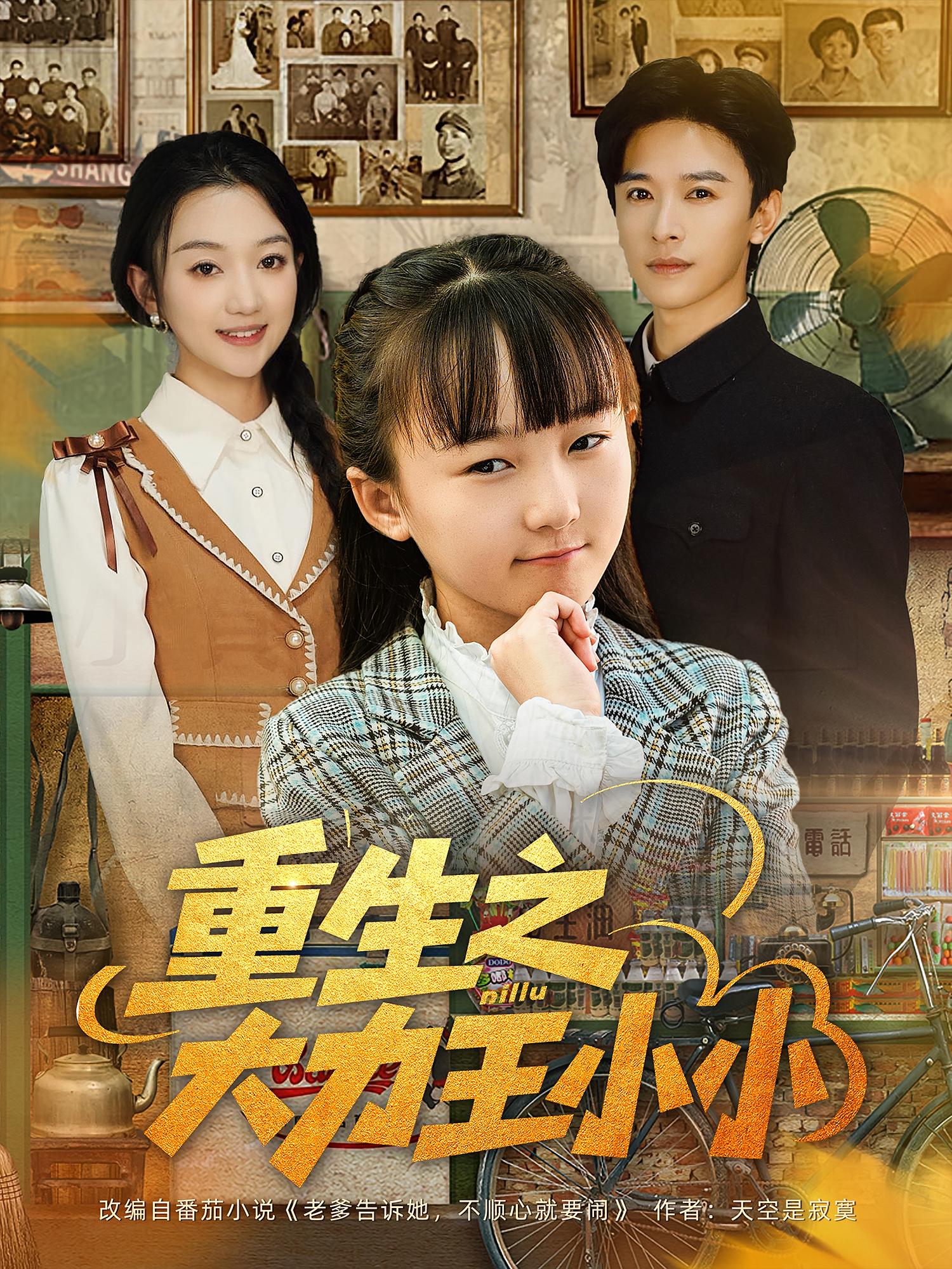 重生之大力王小小 萌宝·穿越·全80集 杨圆圆&程昕玥&张和發