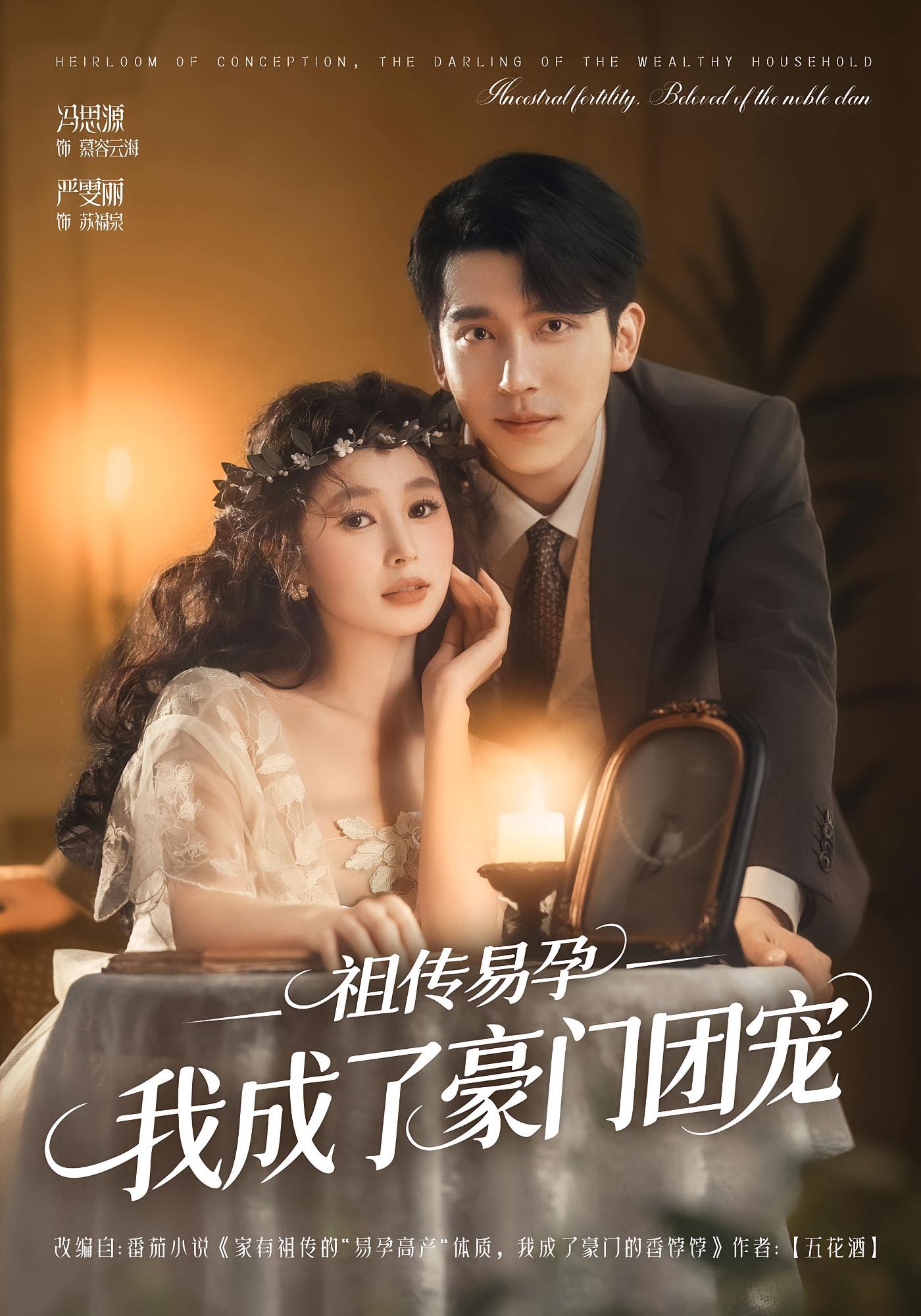 祖传易孕我成了豪门团宠 都市情感·甜宠·全61集 严雯丽&冯思源