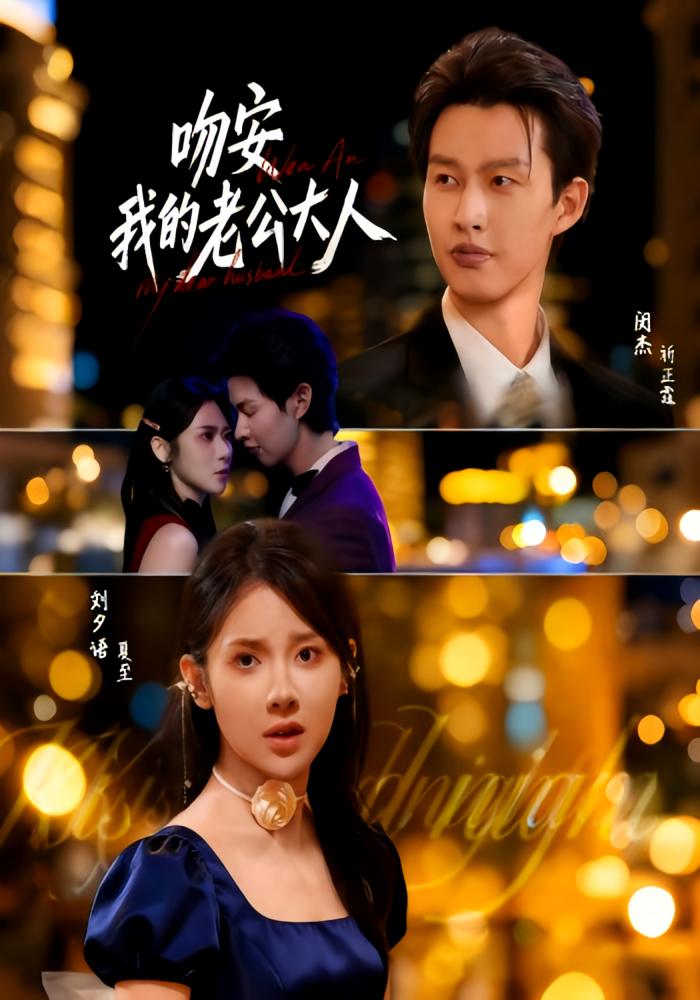 吻安我的老公大人 都市情感·都市·全77集 闵杰&刘夕语