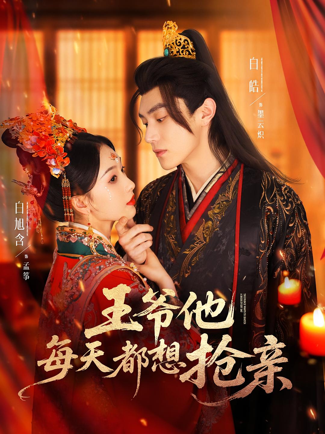 王爷他每天都想抢亲 宫斗宅斗·重生·全70集 张佳磊&刘晗&王迦乐