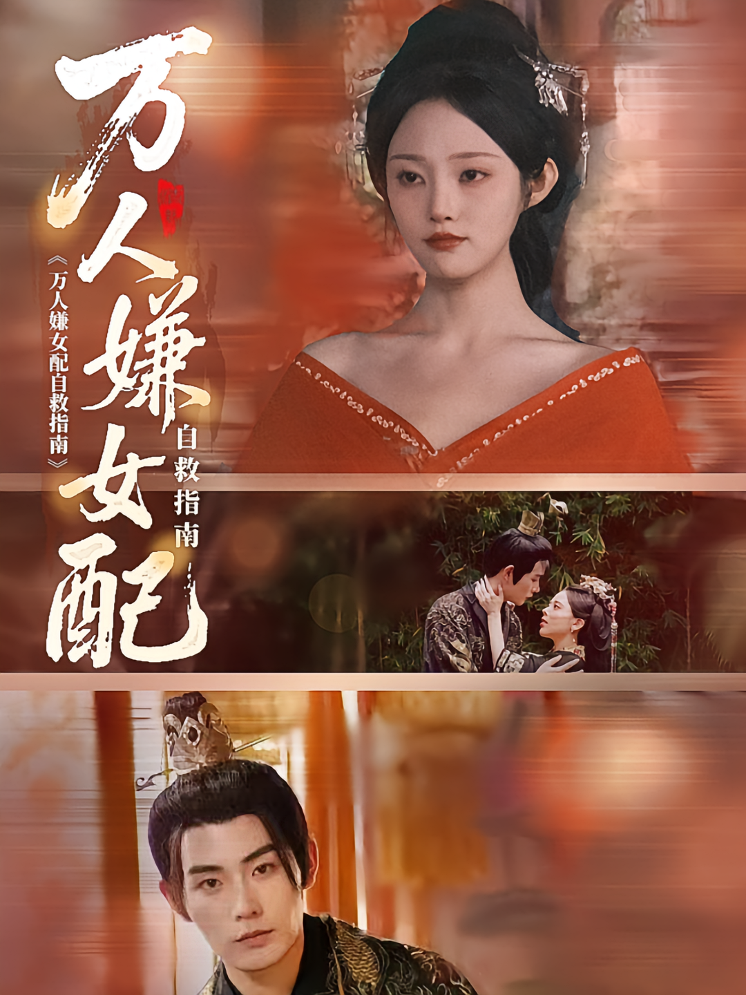 万人嫌女配自救指南 古风权谋·女强·全60集 玖月&林非梵&张昊