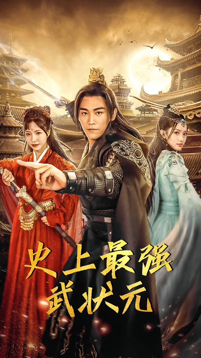 史上最强武状元封面图