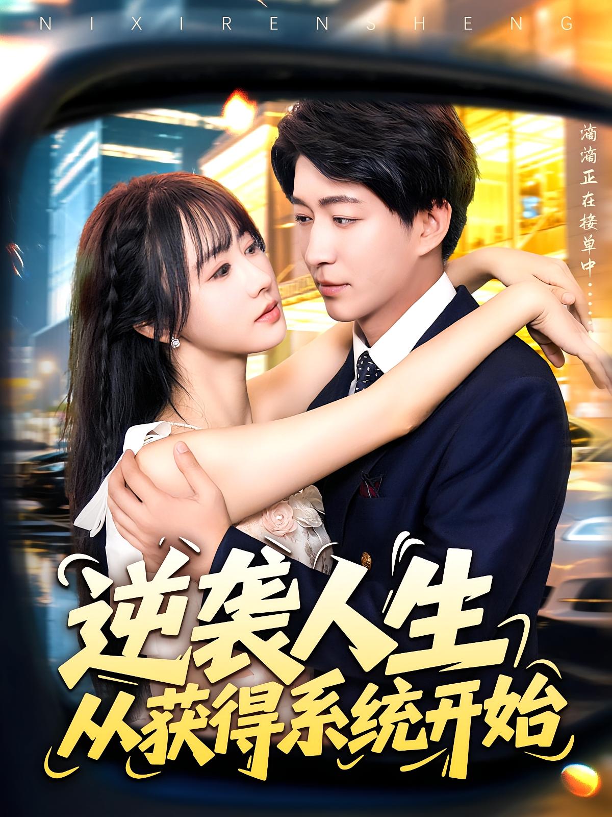 逆袭人生从获得系统开始 都市脑洞·都市·全107集 陈子轩&郑尚飞&阿杰