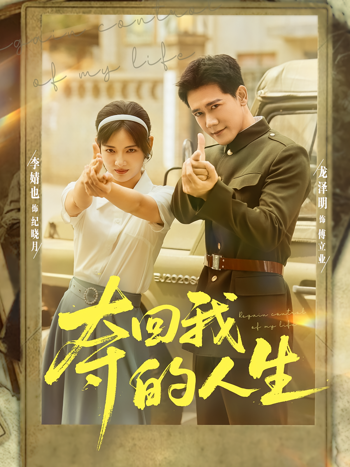 夺回我的人生 奇幻爱情·女强·全76集 王鑫&李婧也&龙泽鸣