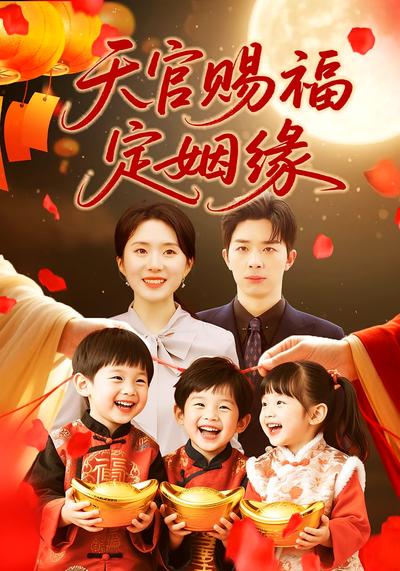 天官赐福定姻缘封面图