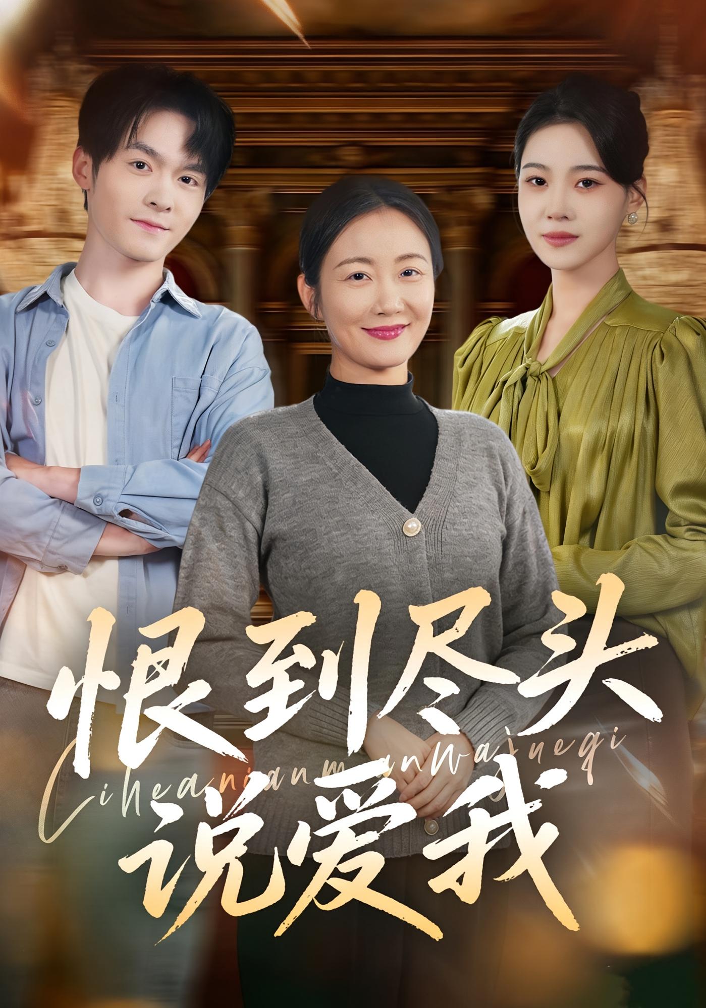 恨到尽头说爱我 家庭伦理·亲情·全69集 潘依祎&陈寻秋&曹佳瑶