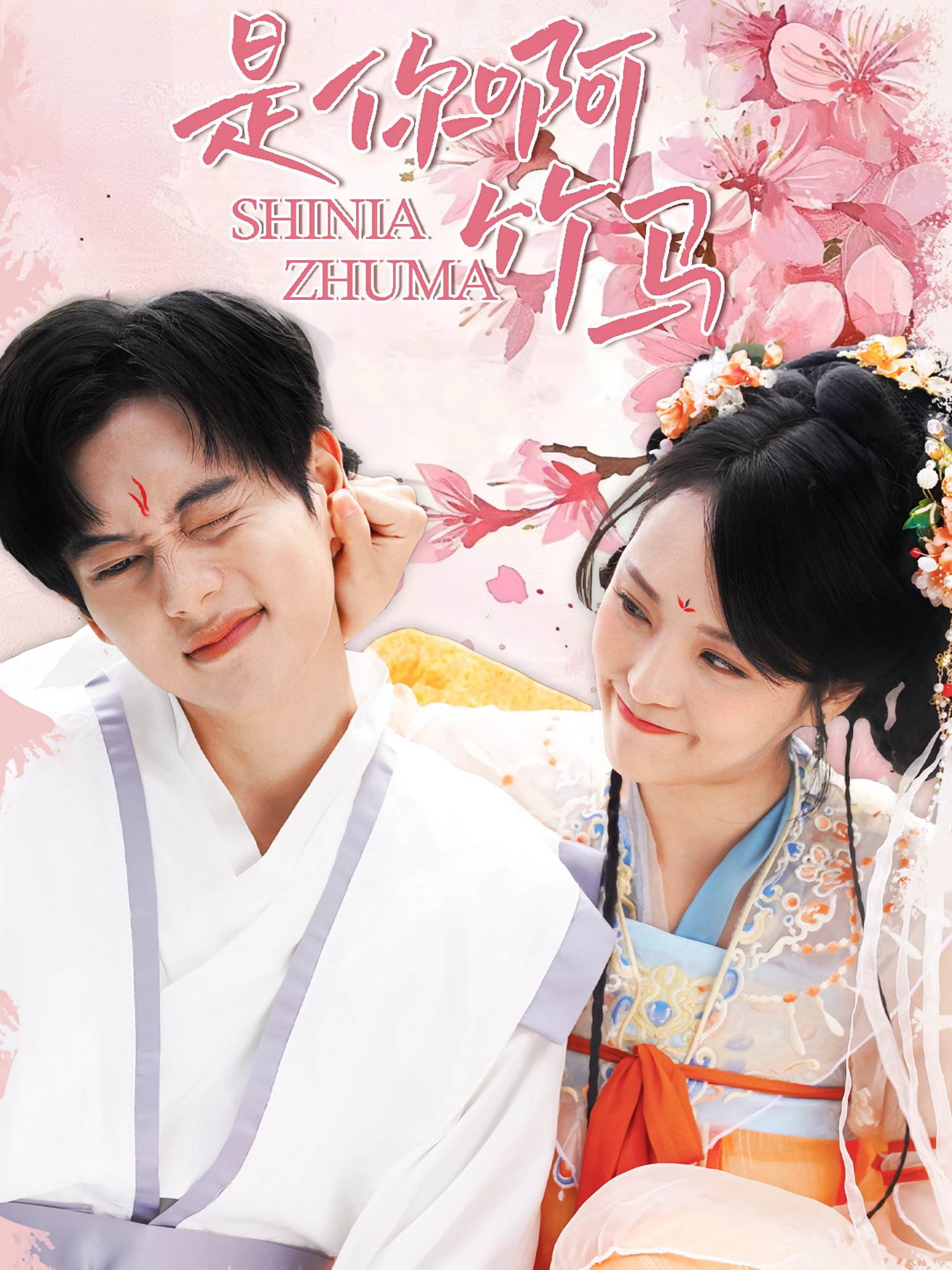 是你啊竹马 奇幻爱情·都市·全8集 周靖翔&金穗