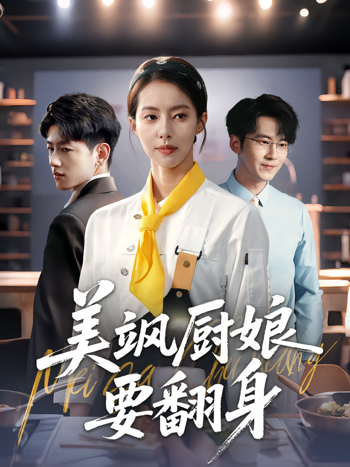 美飒厨娘要翻身 女性成长·都市·全65集 苏嘉欣&曹舒琪&王金宝