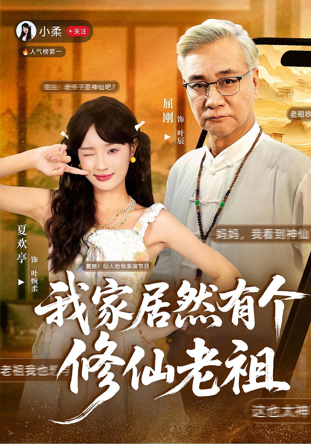 我家居然有个修仙老祖 都市玄幻·都市·全94集 夏欢亭&王慧珠&李卓杰