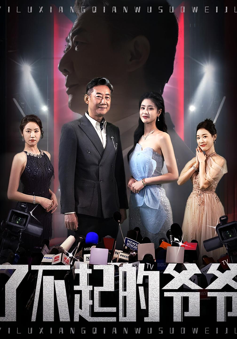 了不起的爷爷 都市日常·亲情·全59集 姚小艺&朱小雪&张俊