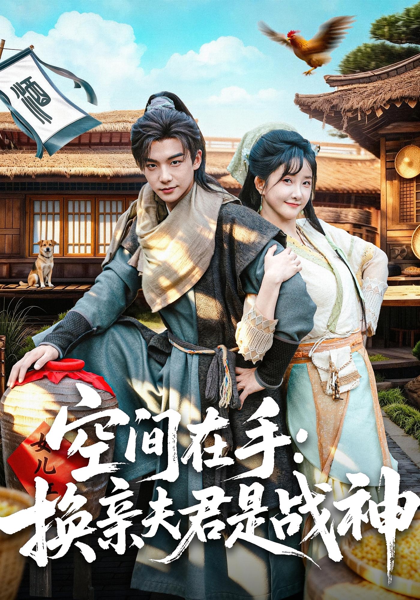 空间在手：换亲夫君是战神 奇幻脑洞·重生·全60集 可蓝婉艺&张北淅&王晨皓