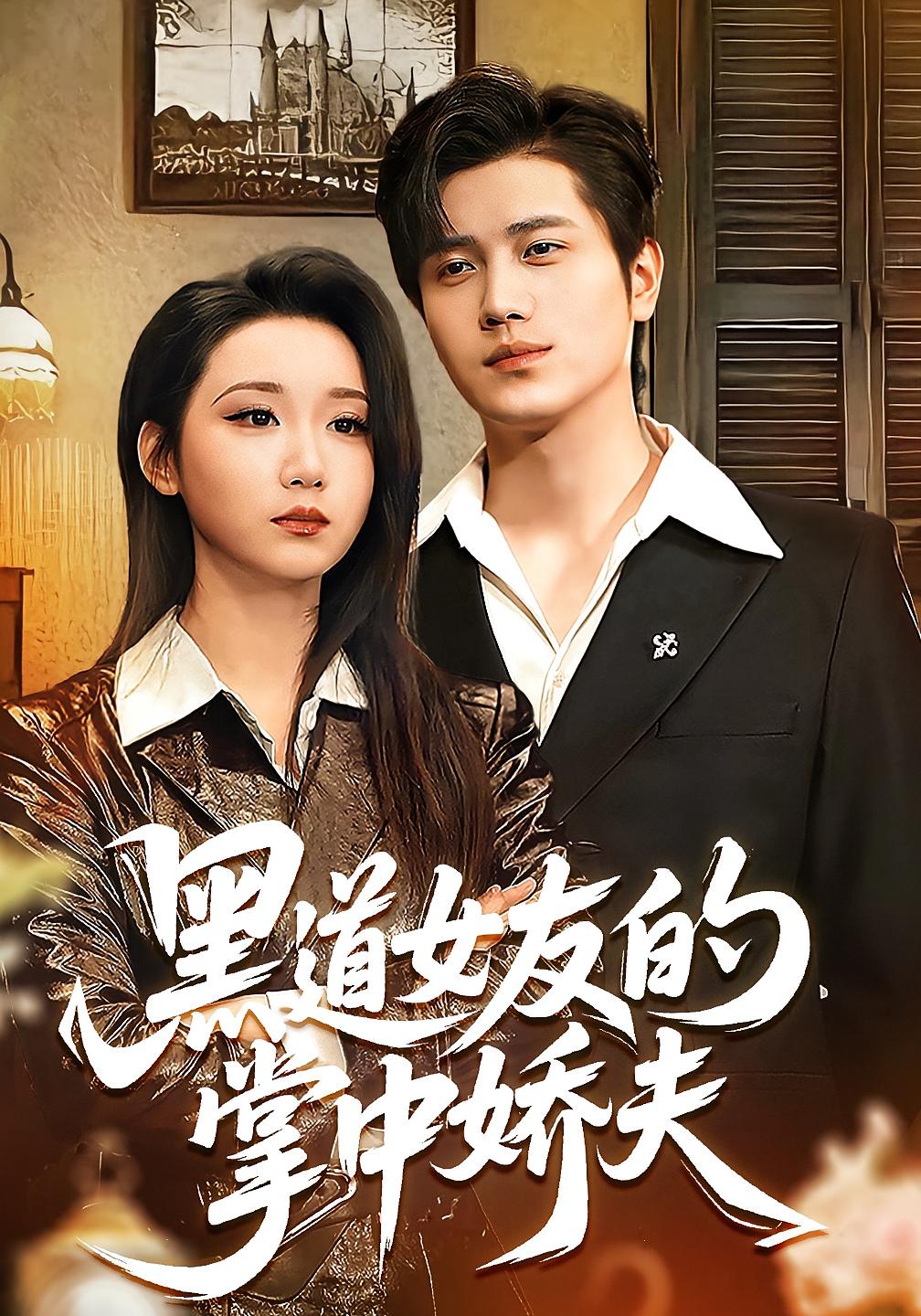 黑道女友的掌中娇夫 都市情感·总裁·全100集 林千仟&姜腾