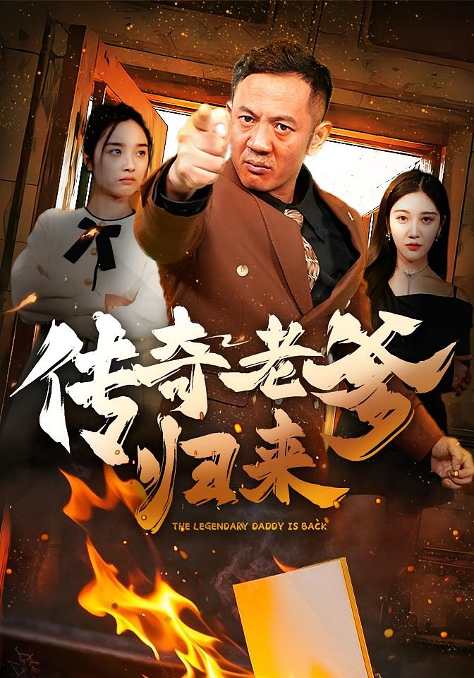 传奇老爹归来 都市玄幻·都市·全74集 王小健&夏欢亭&朱珂