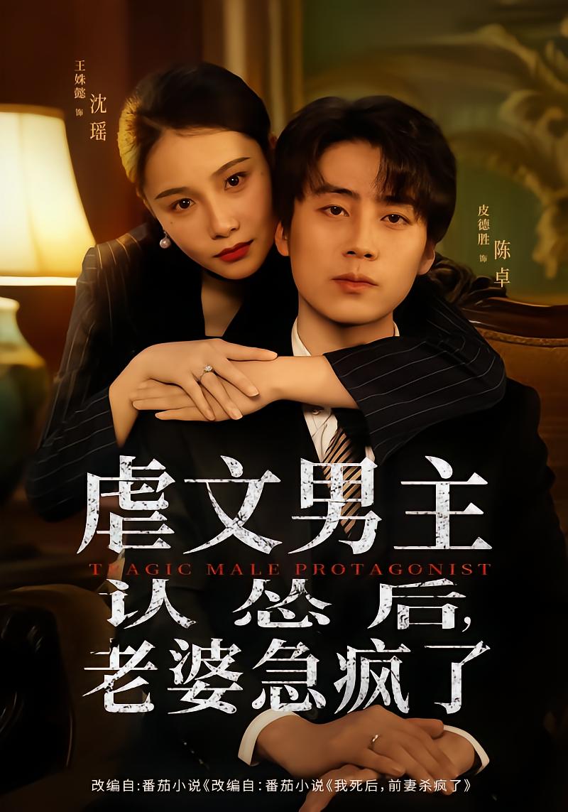 虐文男主认怂后老婆急疯了封面图