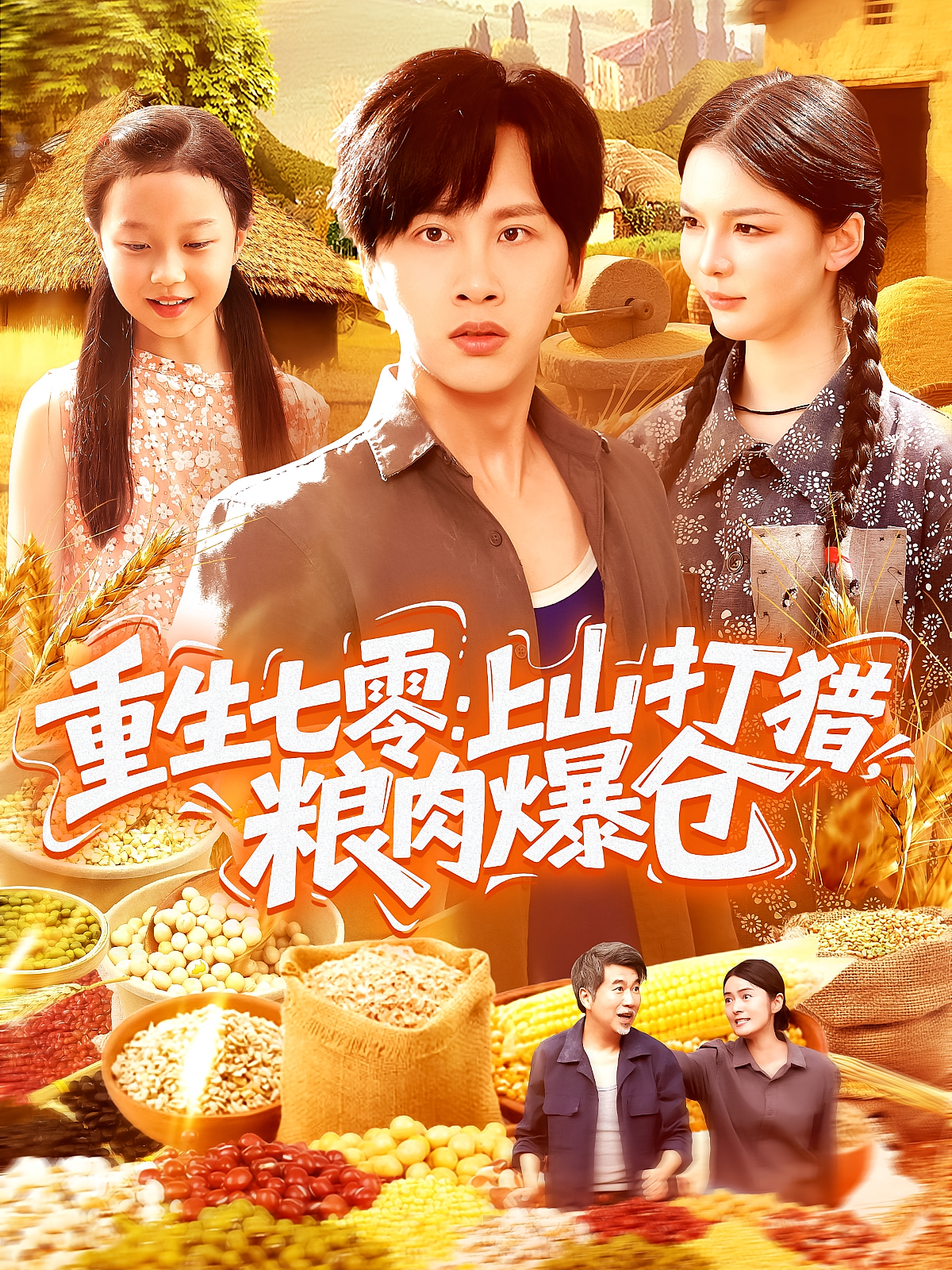 重生七零：上山打猎，粮肉爆仓 奇幻脑洞·重生·全96集 陈雷雷&朱钰琪&韩雨男