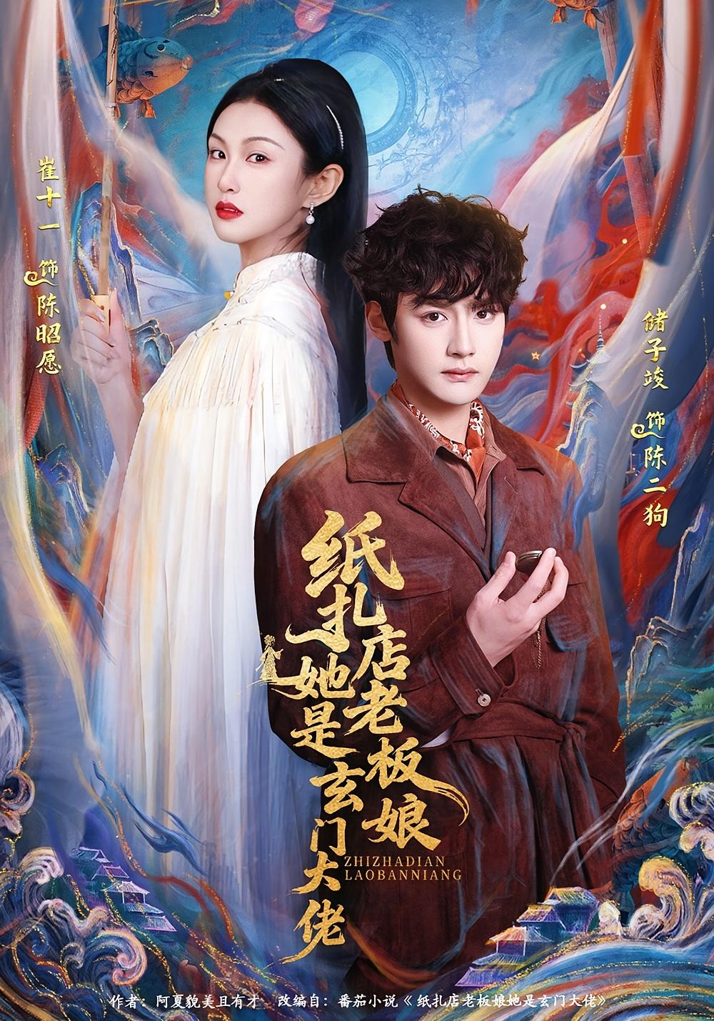 纸扎店老板娘她是玄门大佬 都市玄幻·玄学·全72集 崔十一&储子竣