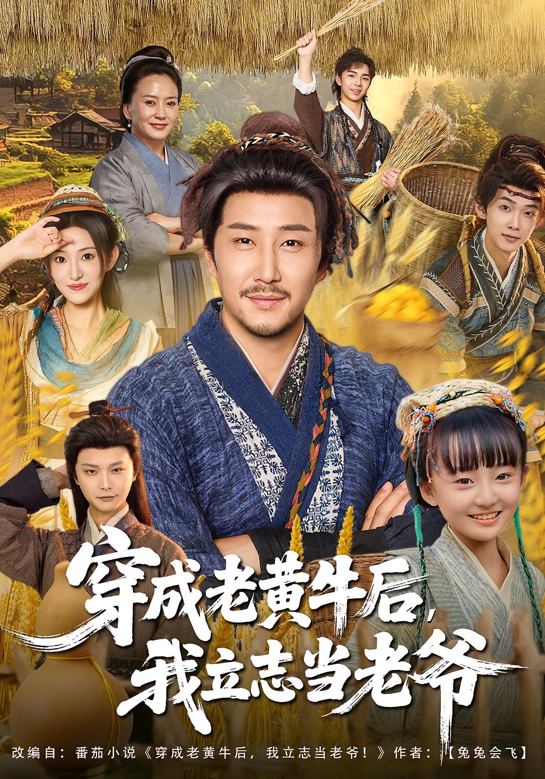 穿成老黄牛后，我立志当老爷 奇幻脑洞·穿越·全99集 于珂然&华越&苏凝