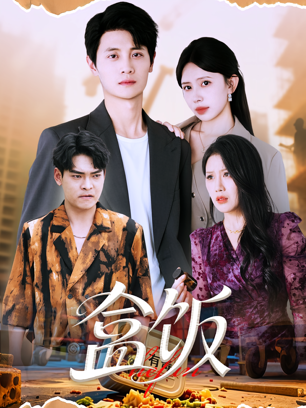 盒饭 悬疑推理·重生·全45集 黄子弘凡&陈兜兜